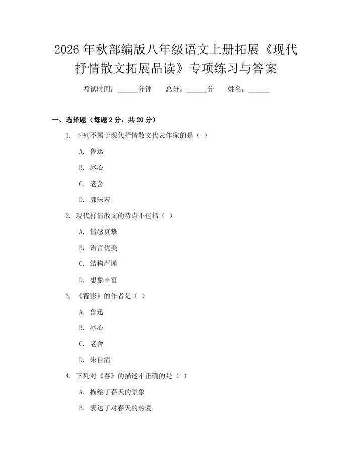 2026年秋部编版八年级语文上册拓展《现代抒情散文拓展品读》专项练习与答案：(docx+pdf)免费下载