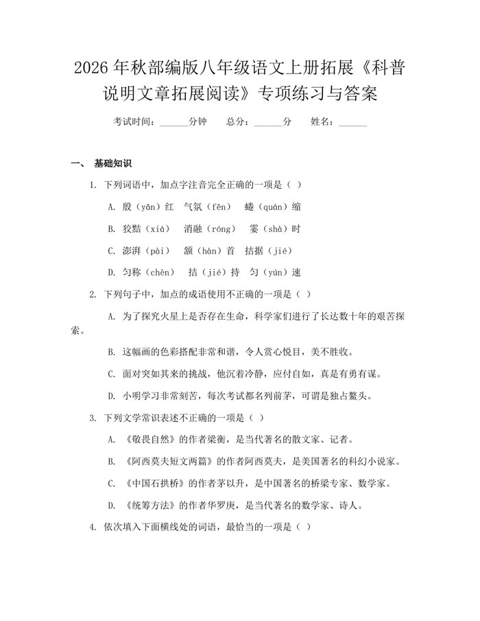 2026年秋部编版八年级语文上册拓展《科普说明文章拓展阅读》专项练习与答案：(docx+pdf)免费下载