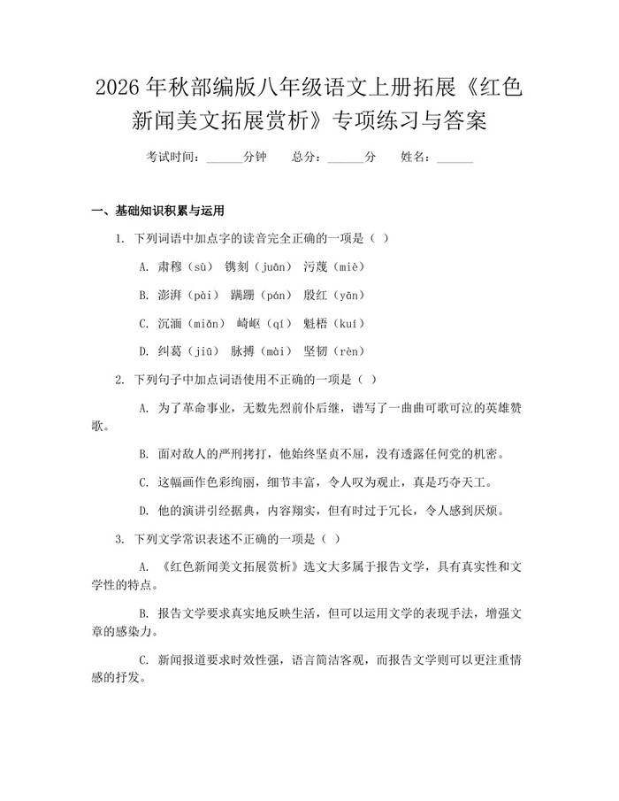 2026年秋部编版八年级语文上册拓展《红色新闻美文拓展赏析》专项练习与答案:(docx+pdf)免费下载