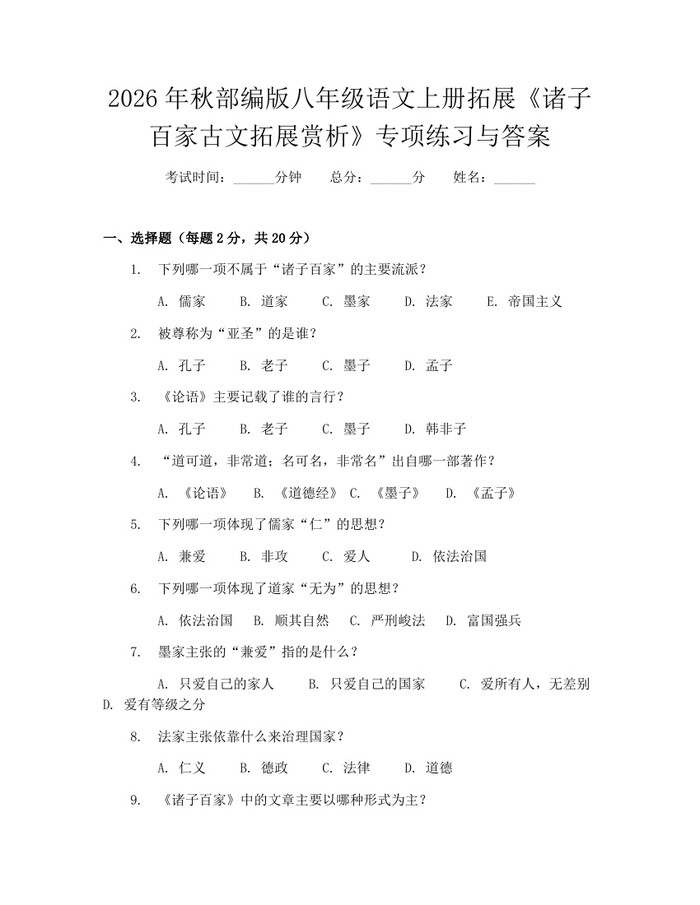 2026年秋部编版八年级语文上册拓展《诸子百家古文拓展赏析》专项练习与答案:(docx+pdf)免费下载