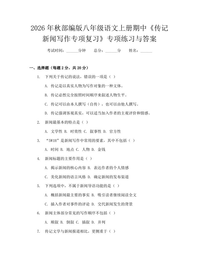 2026年秋部编版八年级语文上册期中《传记新闻写作专项复习》专项练习与答案：(docx+pdf)免费下载