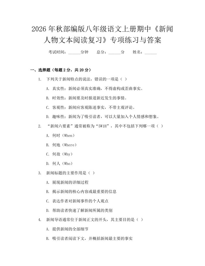 2026年秋部编版八年级语文上册期中《新闻人物文本阅读复习》专项练习与答案：(docx+pdf)免费下载