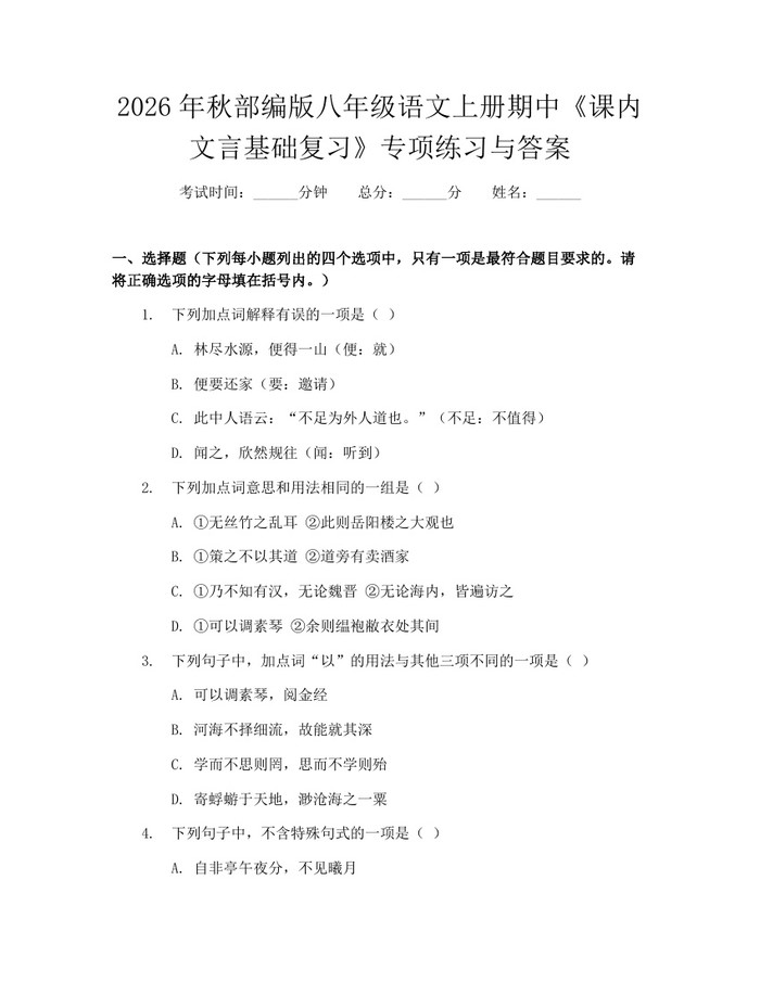 2026年秋部编版八年级语文上册期中《课内文言基础复习》专项练习与答案:(docx+pdf)免费下载