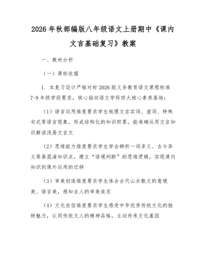 2026年秋部编版八年级语文上册期中《课内文言基础复习》教案:(docx+pdf)免费下载
