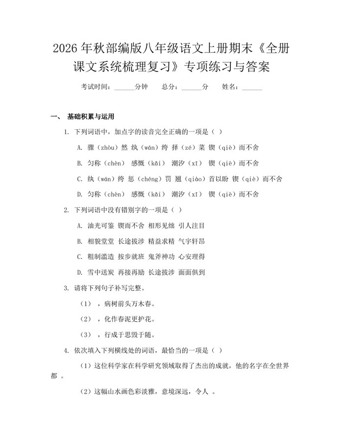 2026年秋部编版八年级语文上册期末《全册课文系统梳理复习》专项练习与答案:(docx+pdf)免费下载