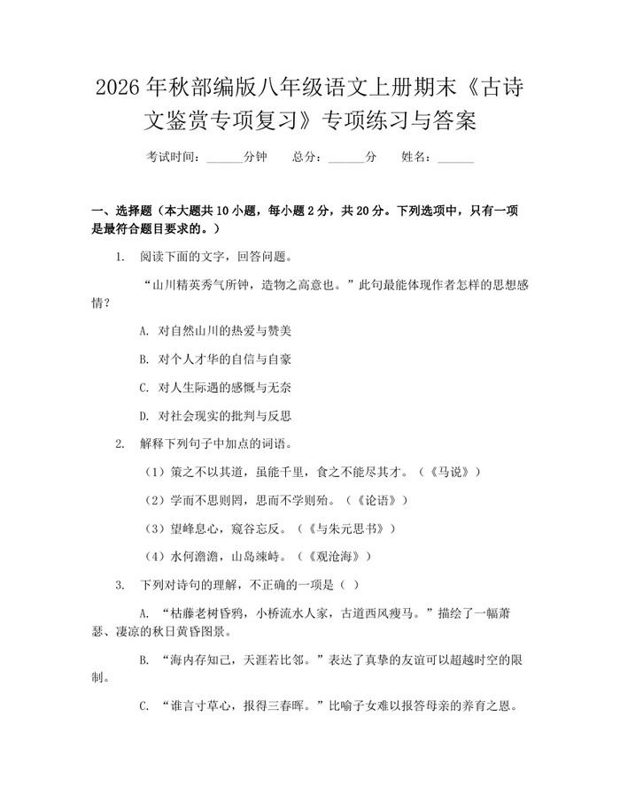 2026年秋部编版八年级语文上册期末《古诗文鉴赏专项复习》专项练习与答案:(docx+pdf)免费下载
