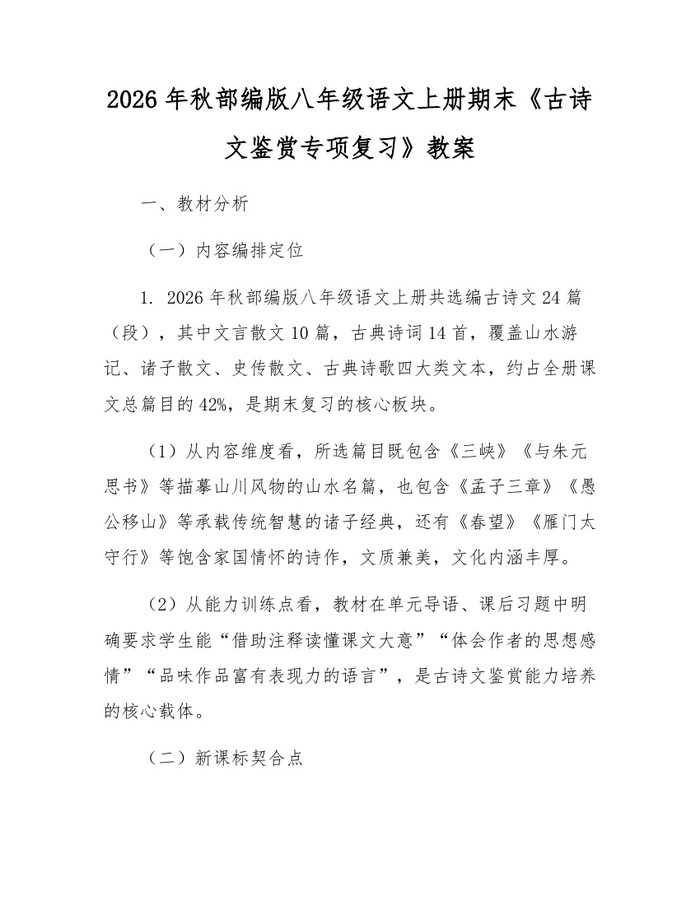 2026年秋部编版八年级语文上册期末《古诗文鉴赏专项复习》教案：(docx+pdf)免费下载