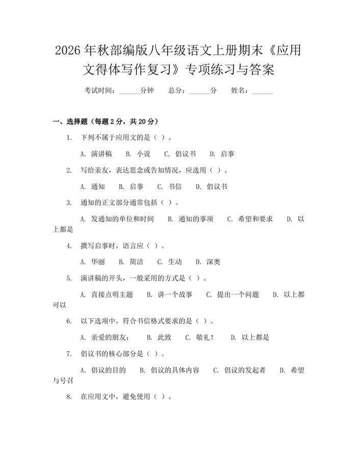 2026年秋部编版八年级语文上册期末《应用文得体写作复习》专项练习与答案：(docx+pdf)免费下载