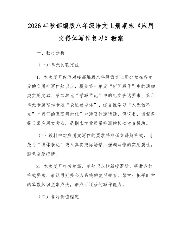 2026年秋部编版八年级语文上册期末《应用文得体写作复习》教案：(docx+pdf)免费下载