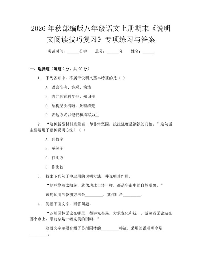 2026年秋部编版八年级语文上册期末《说明文阅读技巧复习》专项练习与答案:(docx+pdf)免费下载