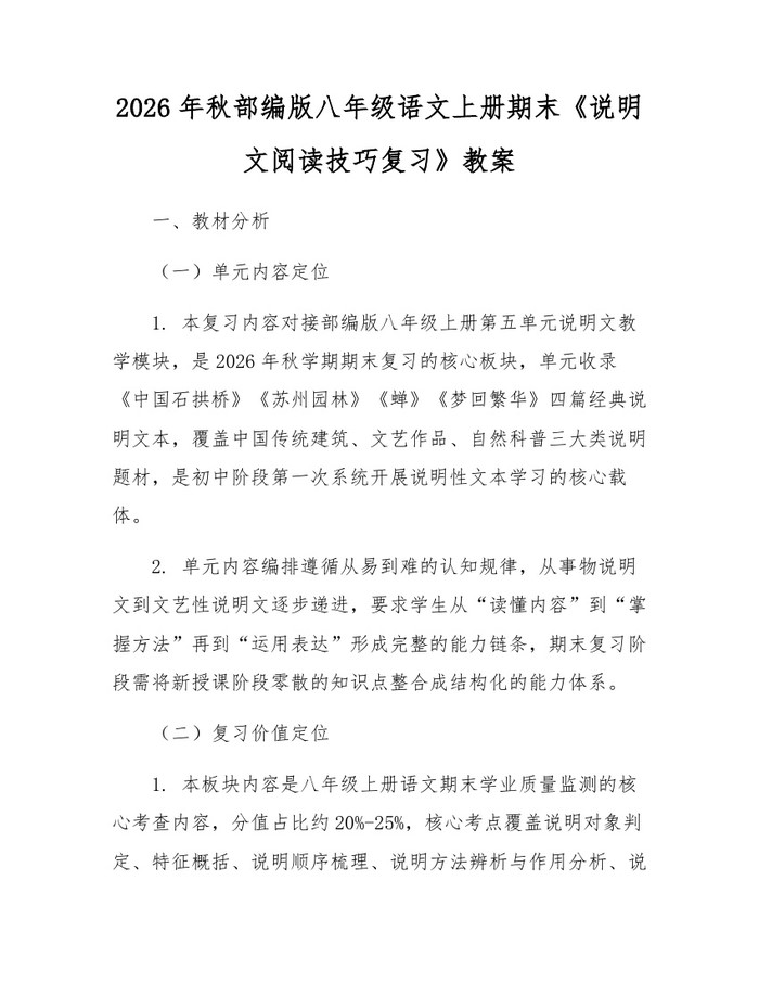 2026年秋部编版八年级语文上册期末《说明文阅读技巧复习》教案：(docx+pdf)免费下载