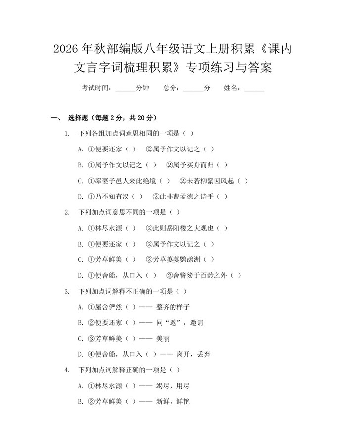 2026年秋部编版八年级语文上册积累《课内文言字词梳理积累》专项练习与答案：(docx+pdf)免费下载