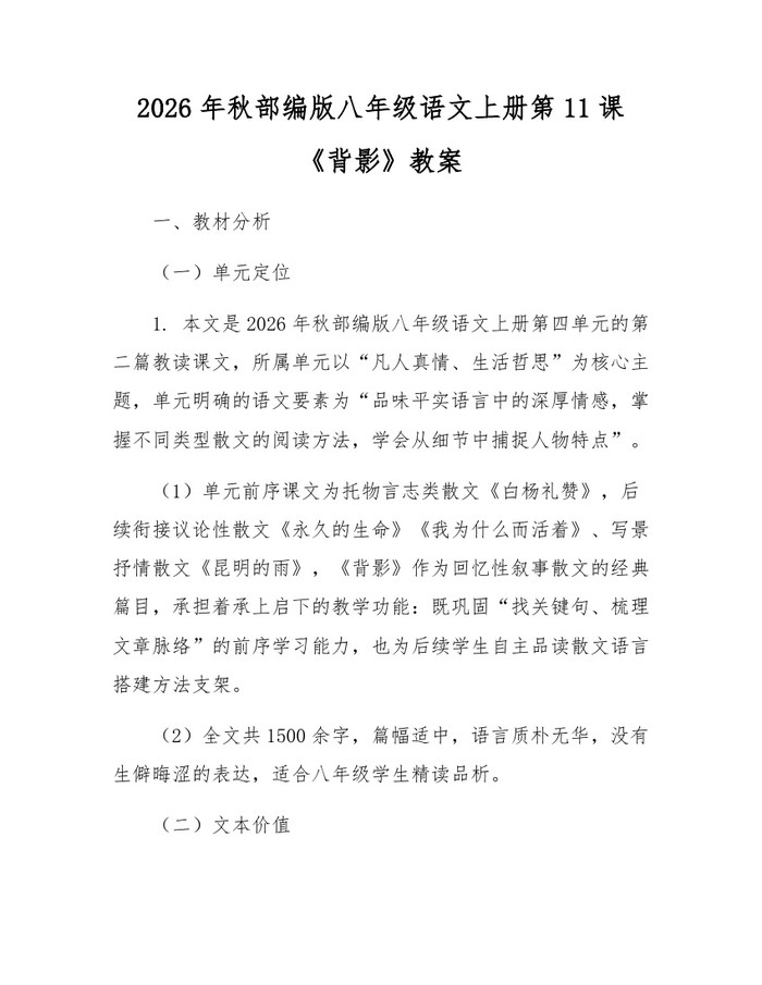 2026年秋部编版八年级语文上册第11课《背影》教案：(docx+pdf)免费下载