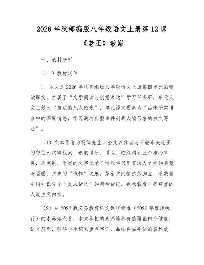 2026年秋部编版八年级语文上册第12课《老王》教案：(docx+pdf)免费下载