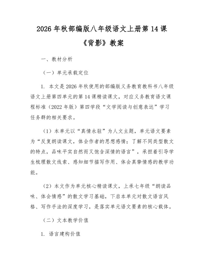 2026年秋部编版八年级语文上册第14课《背影》教案：(docx+pdf)免费下载