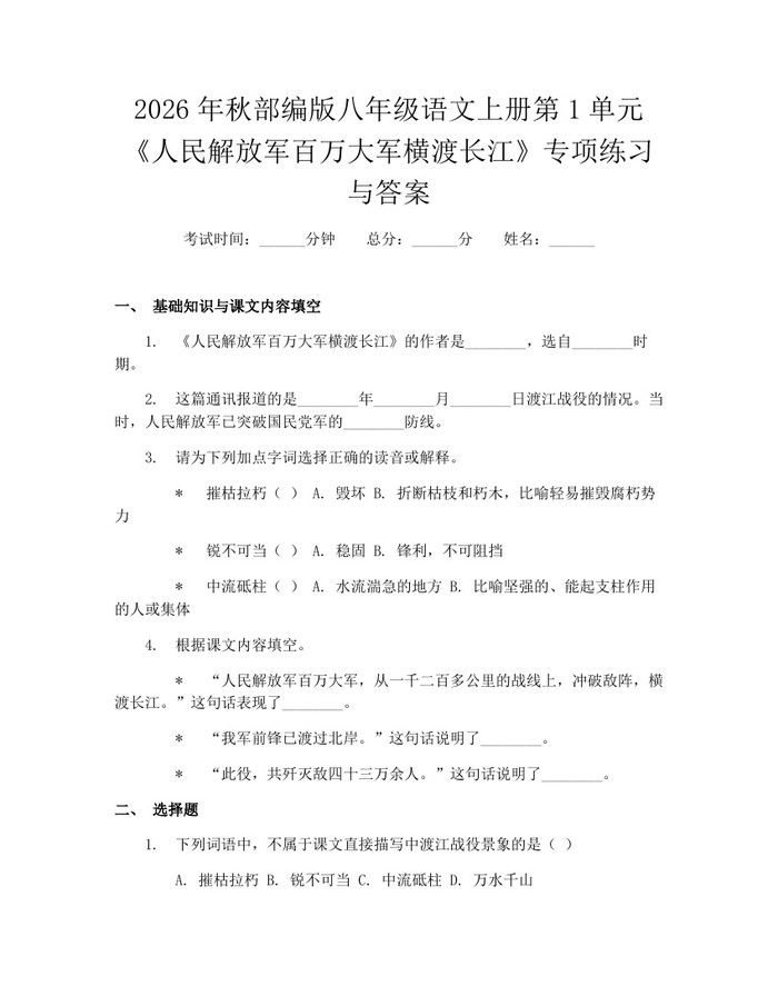 2026年秋部编版八年级语文上册第1单元《人民解放军百万大军横渡长江》专项练习与答案：(docx+pdf)免费下载