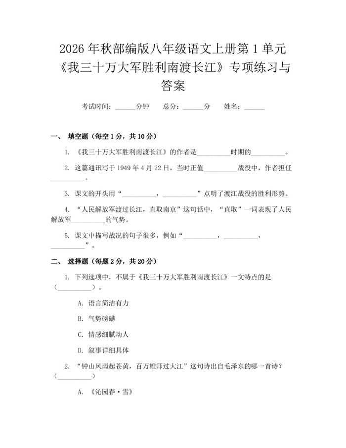 2026年秋部编版八年级语文上册第1单元《我三十万大军胜利南渡长江》专项练习与答案:(docx+pdf)免费下载