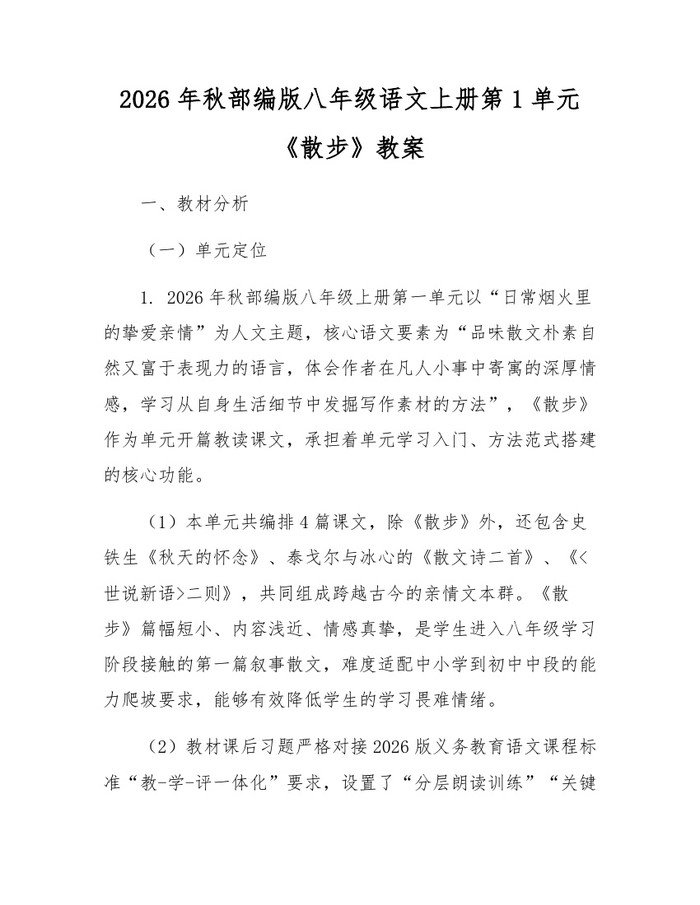 2026年秋部编版八年级语文上册第1单元《散步》教案:(docx+pdf)免费下载