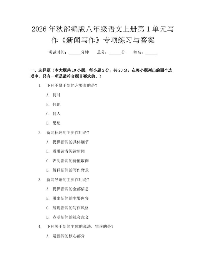 2026年秋部编版八年级语文上册第1单元写作《新闻写作》专项练习与答案：(docx+pdf)免费下载