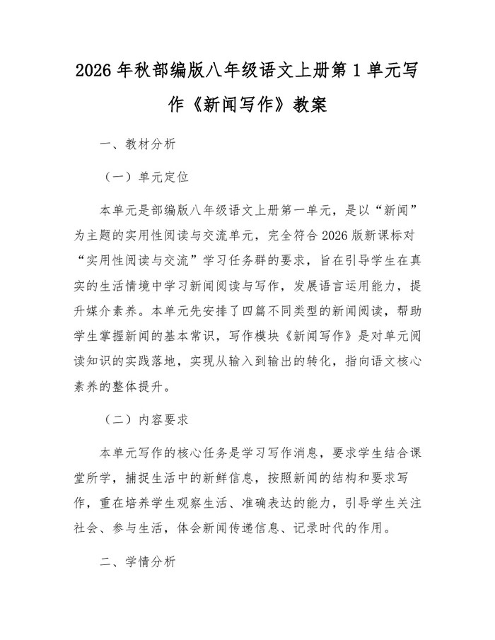 2026年秋部编版八年级语文上册第1单元写作《新闻写作》教案：(docx+pdf)免费下载