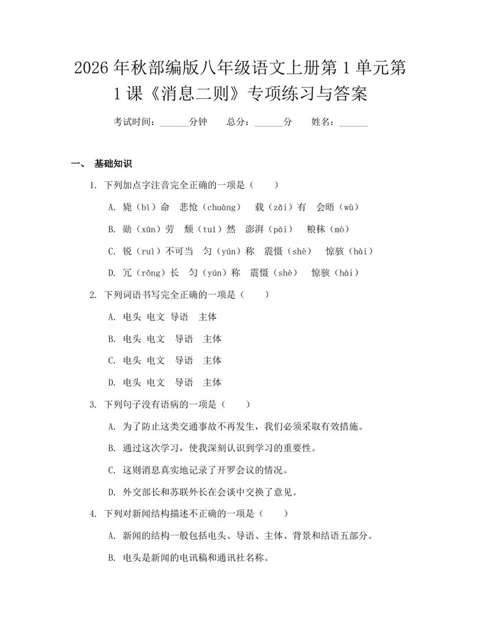 2026年秋部编版八年级语文上册第1单元第1课《消息二则》专项练习与答案:(docx+pdf)免费下载