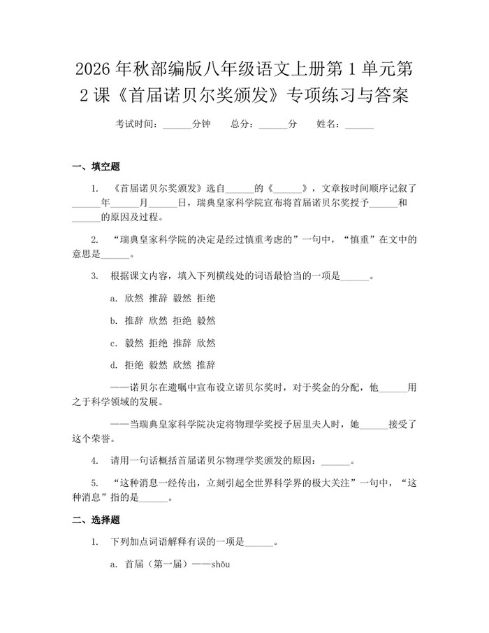 2026年秋部编版八年级语文上册第1单元第2课《首届诺贝尔奖颁发》专项练习与答案:(docx+pdf)免费下载
