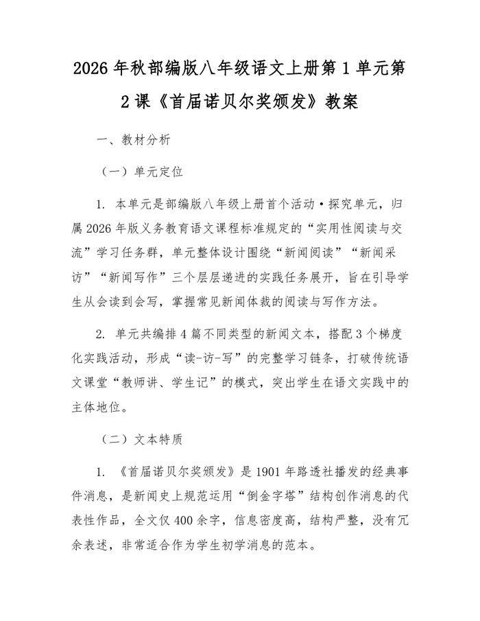 2026年秋部编版八年级语文上册第1单元第2课《首届诺贝尔奖颁发》教案：(docx+pdf)免费下载