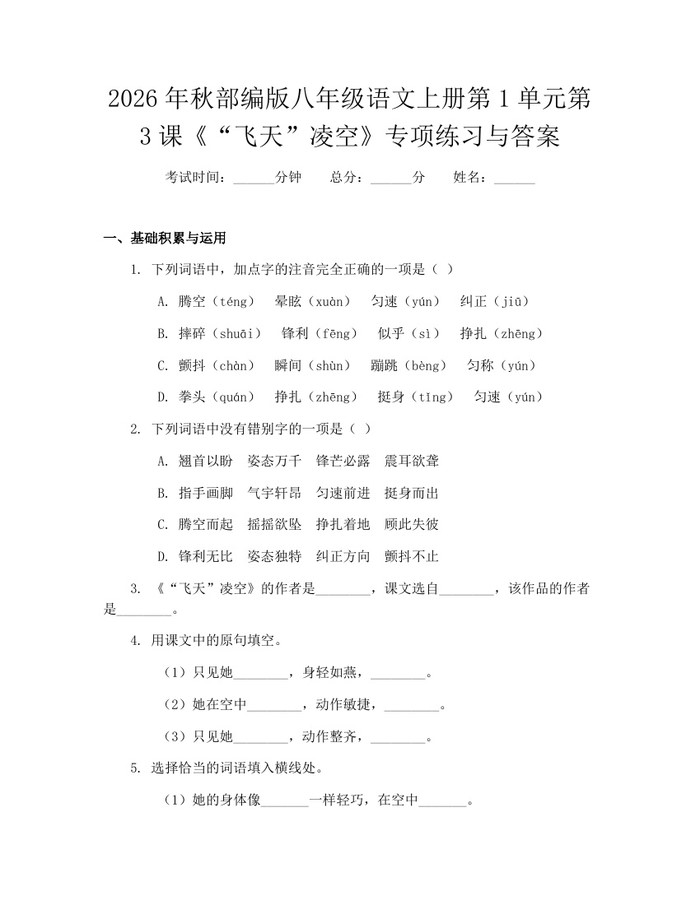2026年秋部编版八年级语文上册第1单元第3课《“飞天”凌空》专项练习与答案:(docx+pdf)免费下载