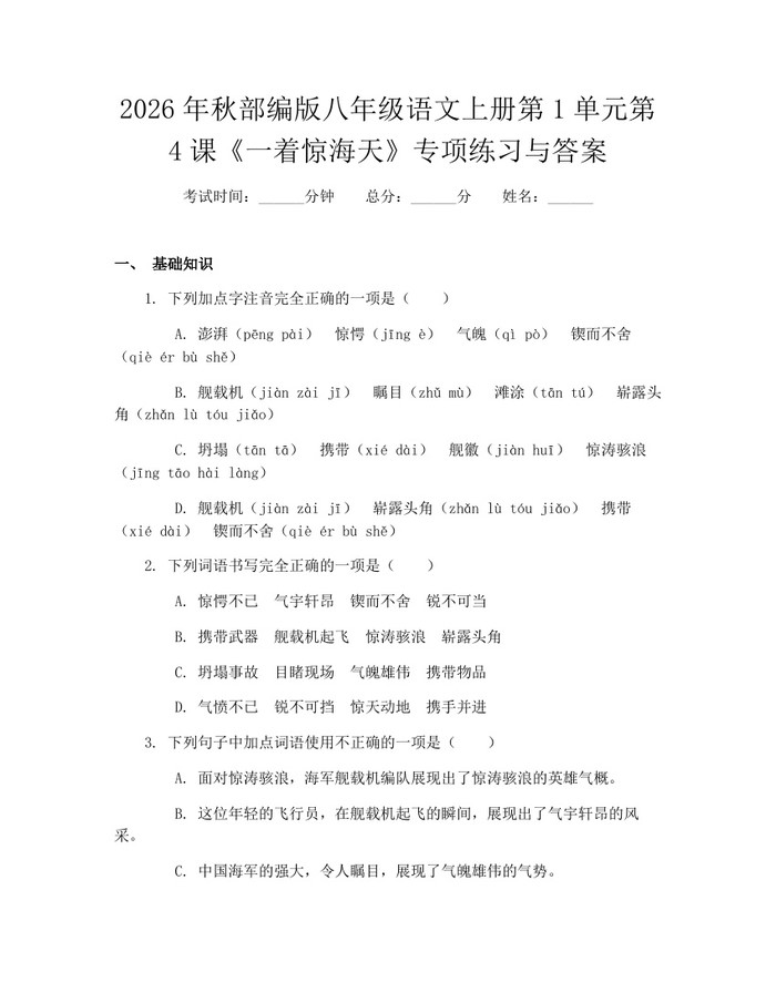 2026年秋部编版八年级语文上册第1单元第4课《一着惊海天》专项练习与答案：(docx+pdf)免费下载