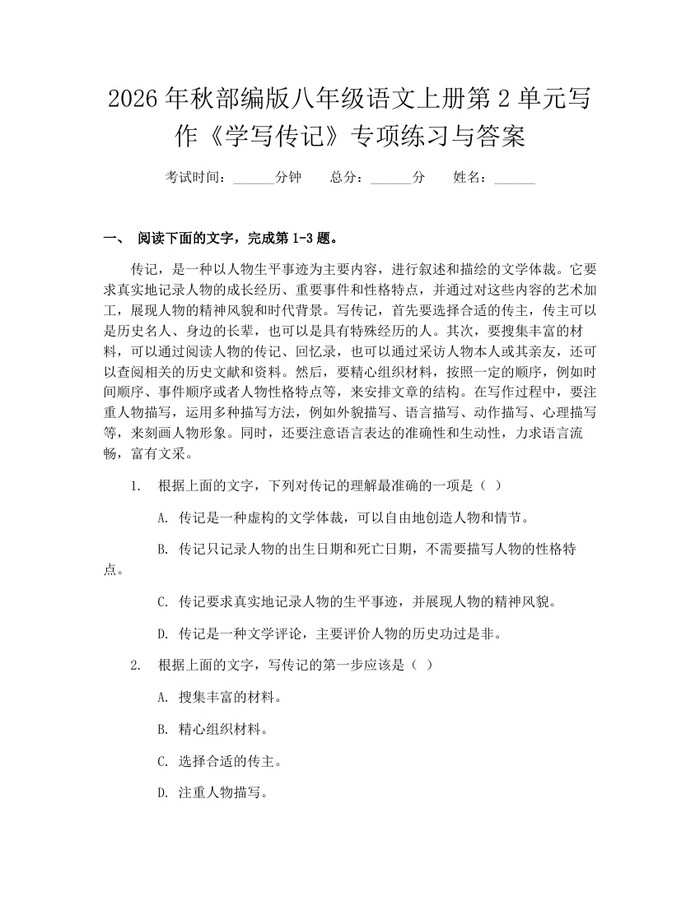 2026年秋部编版八年级语文上册第2单元写作《学写传记》专项练习与答案：(docx+pdf)免费下载