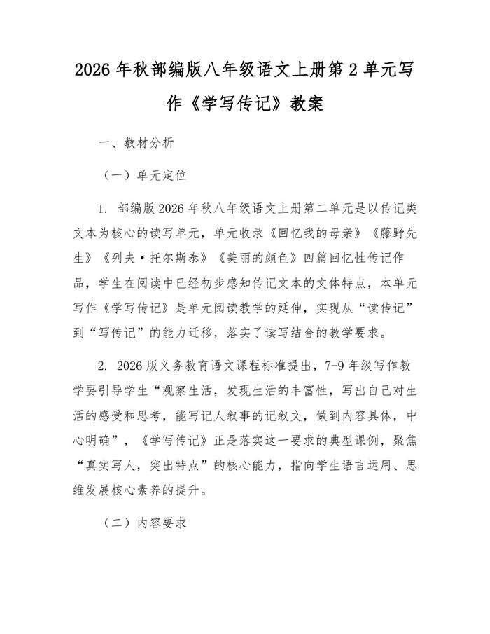 2026年秋部编版八年级语文上册第2单元写作《学写传记》教案：(docx+pdf)免费下载