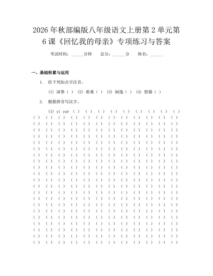 2026年秋部编版八年级语文上册第2单元第6课《回忆我的母亲》专项练习与答案：(docx+pdf)免费下载