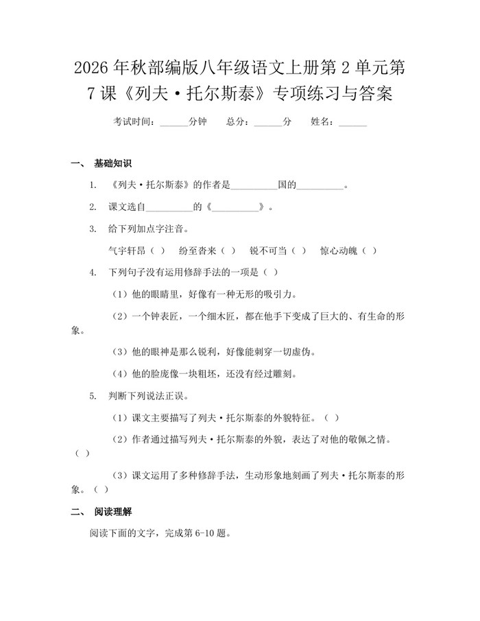 2026年秋部编版八年级语文上册第2单元第7课《列夫·托尔斯泰》专项练习与答案:(docx+pdf)免费下载