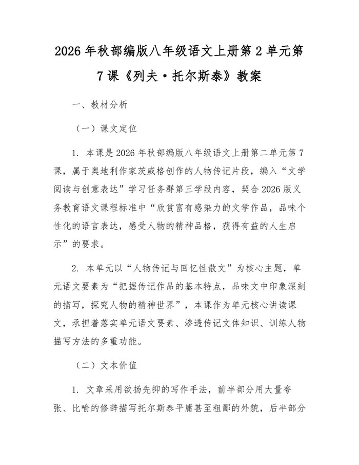 2026年秋部编版八年级语文上册第2单元第7课《列夫·托尔斯泰》教案:(docx+pdf)免费下载