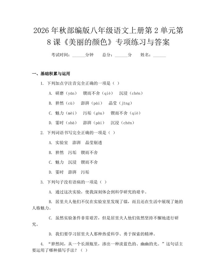 2026年秋部编版八年级语文上册第2单元第8课《美丽的颜色》专项练习与答案：(docx+pdf)免费下载