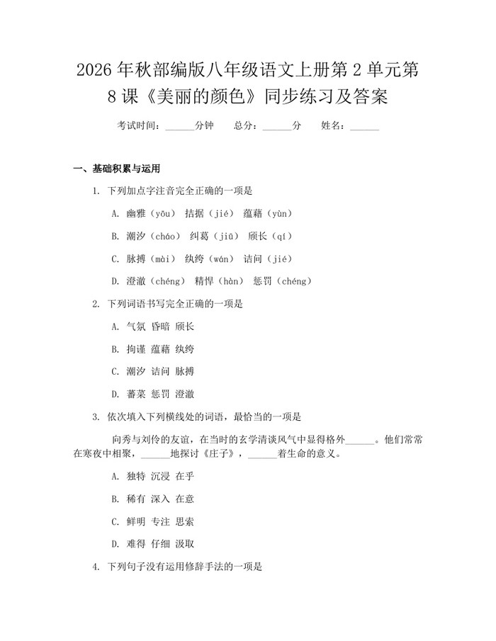 2026年秋部编版八年级语文上册第2单元第8课《美丽的颜色》同步练习及答案:(docx+pdf)免费下载