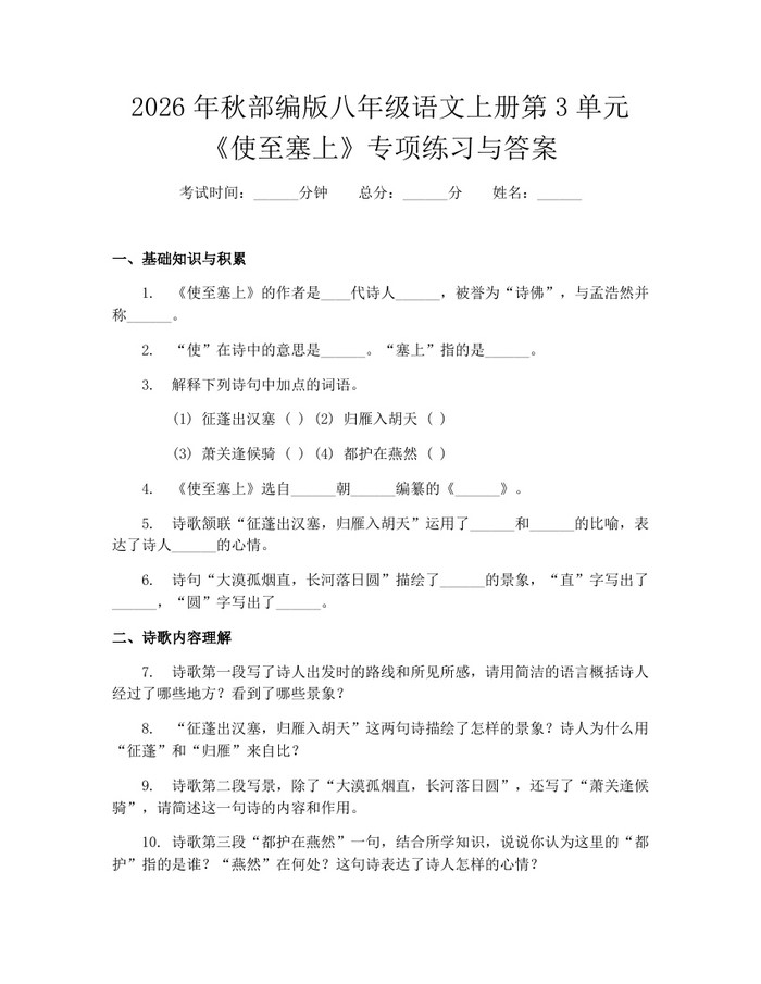 2026年秋部编版八年级语文上册第3单元《使至塞上》专项练习与答案:(docx+pdf)免费下载