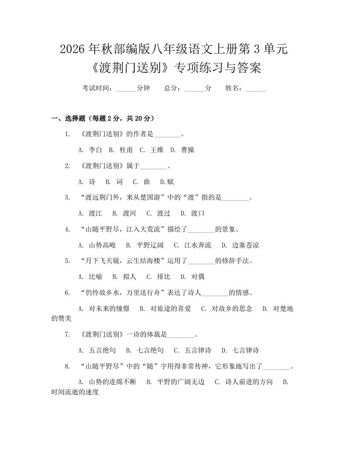 2026年秋部编版八年级语文上册第3单元《渡荆门送别》专项练习与答案：(docx+pdf)免费下载