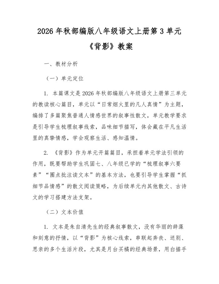 2026年秋部编版八年级语文上册第3单元《背影》教案:(docx+pdf)免费下载