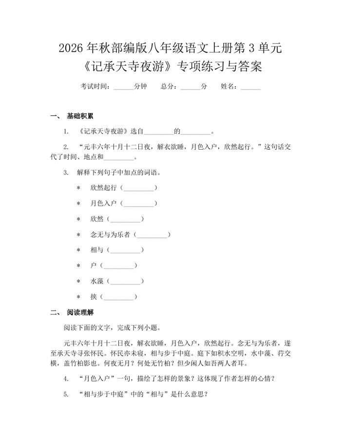 2026年秋部编版八年级语文上册第3单元《记承天寺夜游》专项练习与答案：(docx+pdf)免费下载