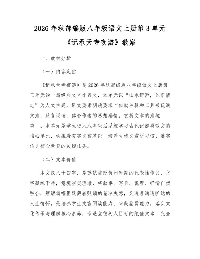 2026年秋部编版八年级语文上册第3单元《记承天寺夜游》教案：(docx+pdf)免费下载