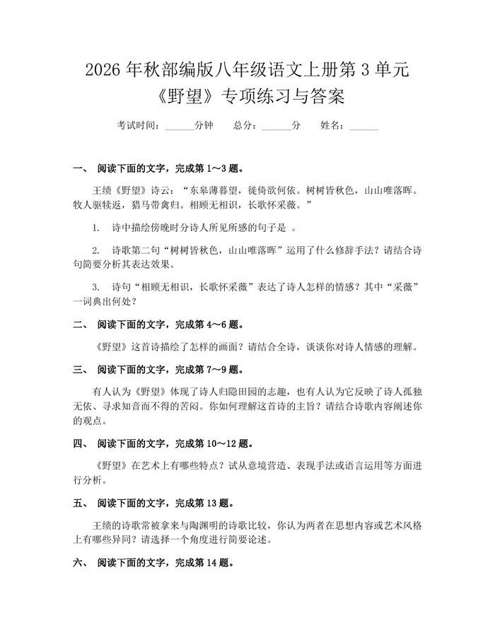 2026年秋部编版八年级语文上册第3单元《野望》专项练习与答案：(docx+pdf)免费下载