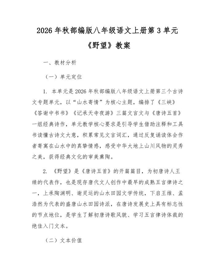 2026年秋部编版八年级语文上册第3单元《野望》教案:(docx+pdf)免费下载
