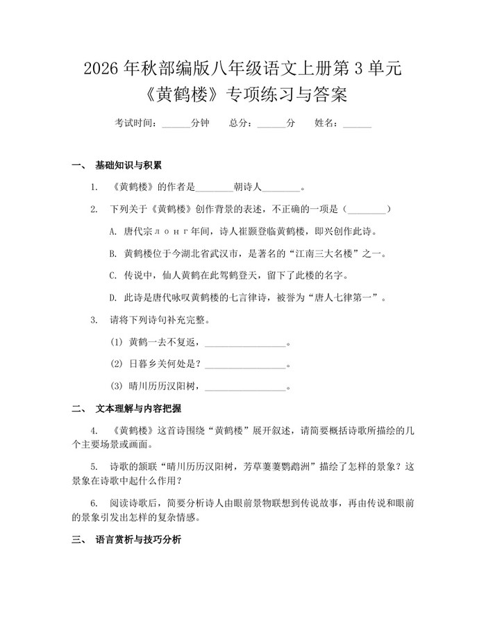 2026年秋部编版八年级语文上册第3单元《黄鹤楼》专项练习与答案：(docx+pdf)免费下载