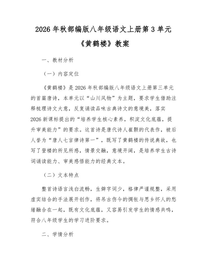 详细阅读:2026年秋部编版八年级语文上册第3单元《黄鹤楼》教案:(docx+pdf)免费下载 2026年秋部编版八年级语文上册第3单元《黄鹤楼》教案:(docx+pdf)免费下载