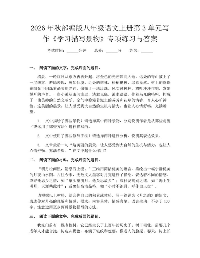 2026年秋部编版八年级语文上册第3单元写作《学习描写景物》专项练习与答案：(docx+pdf)免费下载