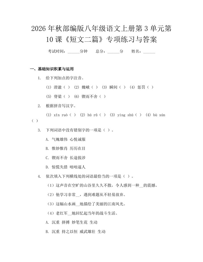 2026年秋部编版八年级语文上册第3单元第10课《短文二篇》专项练习与答案:(docx+pdf)免费下载