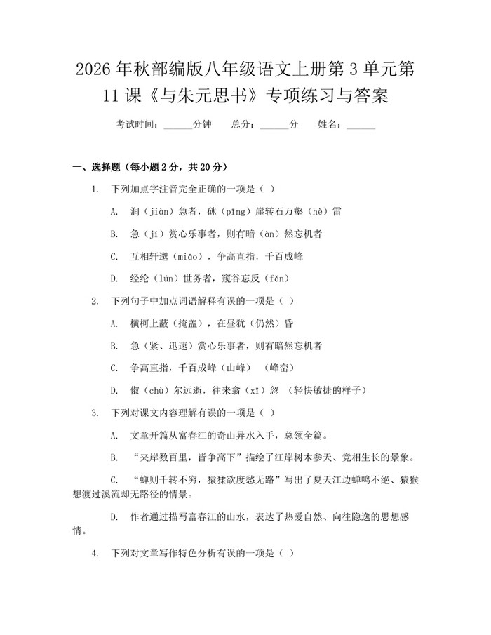 2026年秋部编版八年级语文上册第3单元第11课《与朱元思书》专项练习与答案：(docx+pdf)免费下载