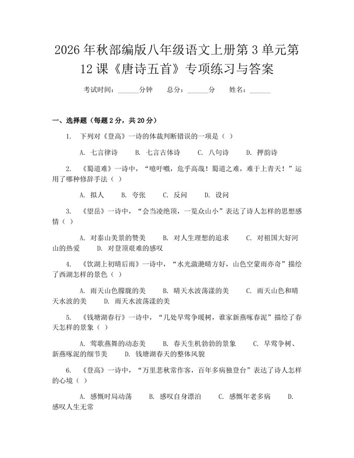 2026年秋部编版八年级语文上册第3单元第12课《唐诗五首》专项练习与答案：(docx+pdf)免费下载
