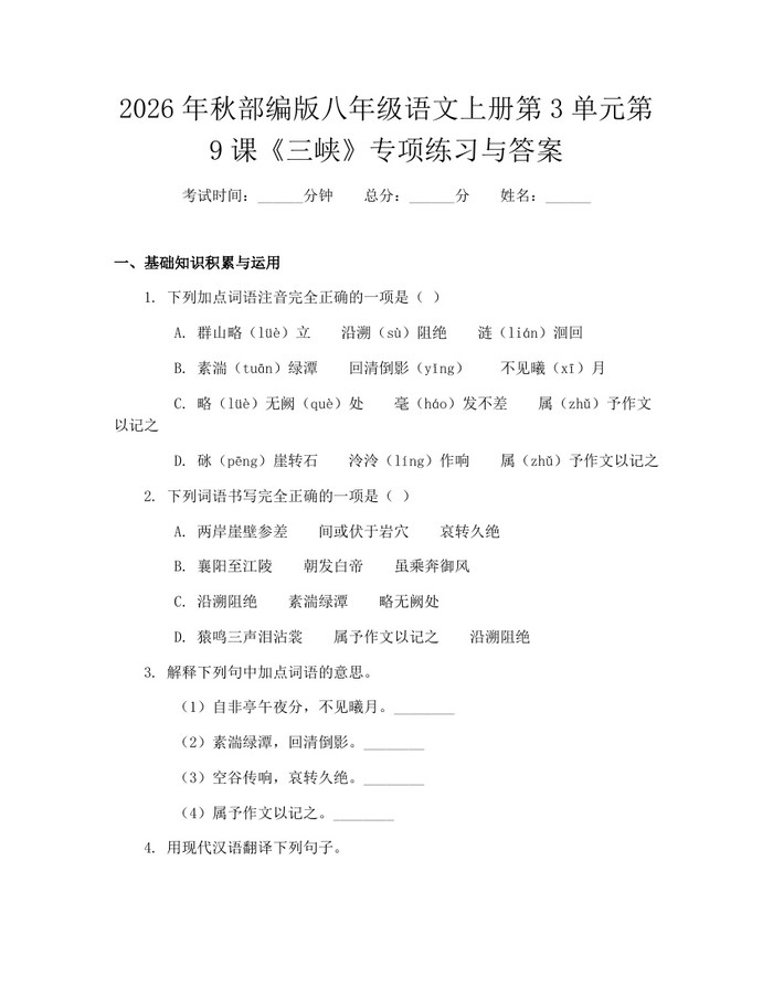 2026年秋部编版八年级语文上册第3单元第9课《三峡》专项练习与答案：(docx+pdf)免费下载